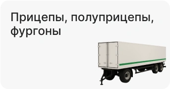 Прицепы, полуприцепы, фургоны